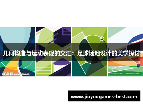几何构造与运动表现的交汇：足球场地设计的美学探讨