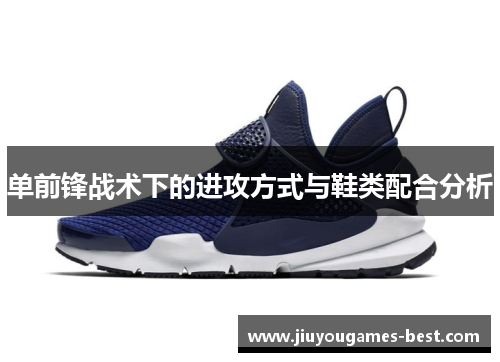 单前锋战术下的进攻方式与鞋类配合分析