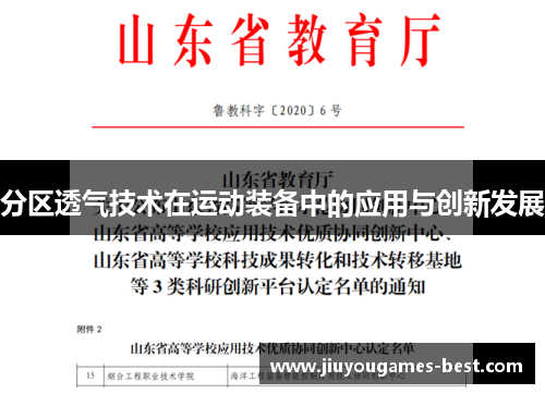 分区透气技术在运动装备中的应用与创新发展