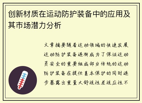 创新材质在运动防护装备中的应用及其市场潜力分析