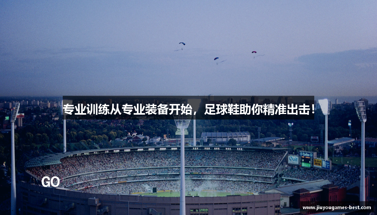 专业训练从专业装备开始，足球鞋助你精准出击！